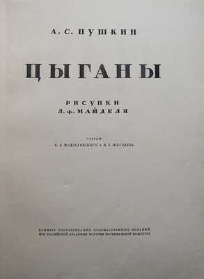 Пушкин А.С. Цыганы / Рисунки Л.Ф. Майделя; статьи Б.Л. Модзалевского и П.Е. Щеголева. Пб., 1924.